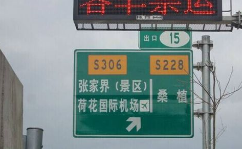 下张家界高速路时的路牌