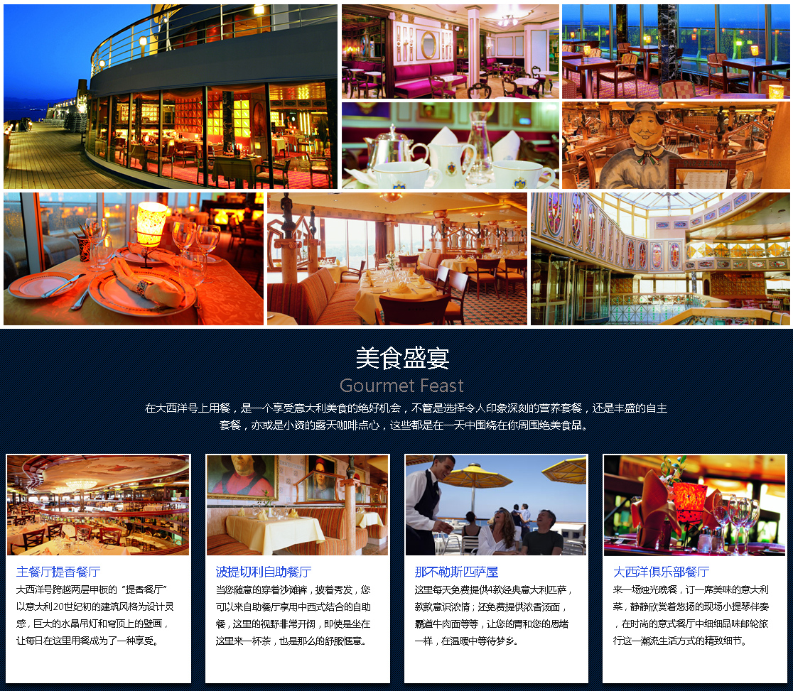 大西洋号邮轮美食餐厅