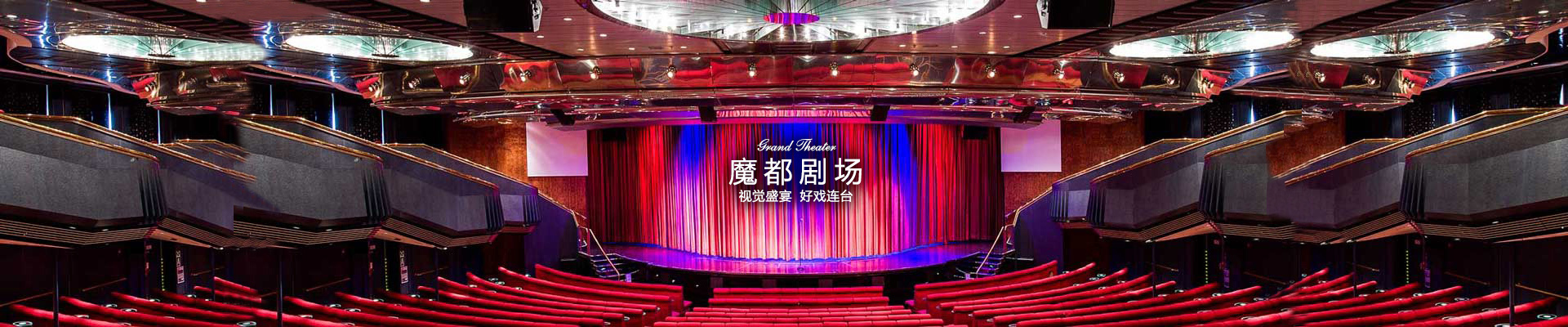 新世纪号邮轮海上剧院