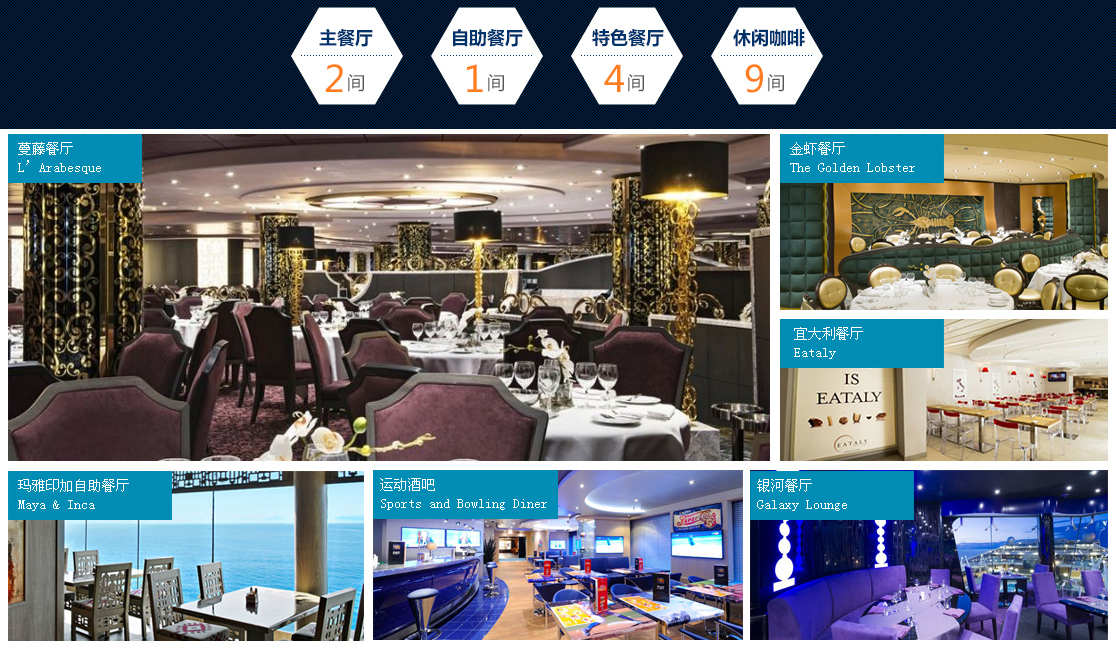 珍愛號郵輪美食餐廳