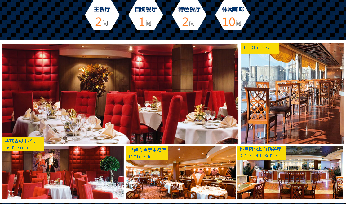 音乐号邮轮美食餐厅