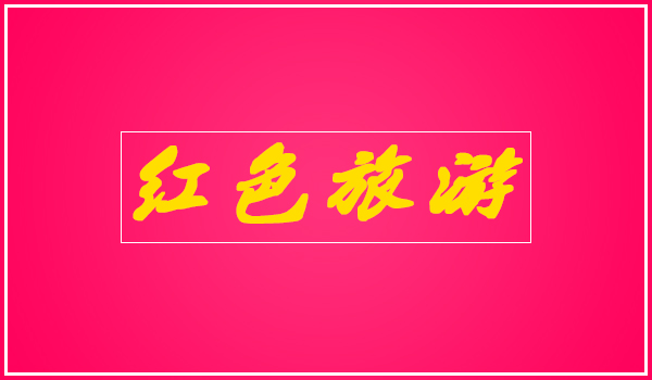 红色旅游