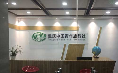 重庆中国青年旅行社