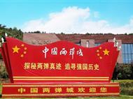 [團(tuán)隊定制]四川兩彈一星紀(jì)念館-九皇山-李白紀(jì)念館三日游<重慶到四川紅色旅游線路，重慶周邊3日游>