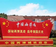 [團(tuán)隊(duì)定制]四川兩彈一星紀(jì)念館-九皇山-李白紀(jì)念館三日游<重慶到四川紅色旅游線路，重慶周邊3日游>