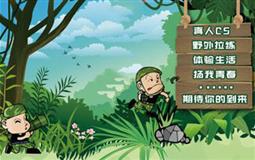 重慶歌樂山軍事基地夏令營10日營