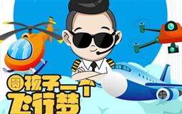 重慶小小飛行員親子體驗(yàn)一日營