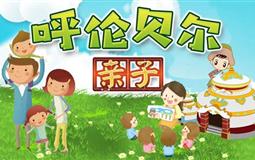 哈爾濱-呼倫貝爾-海拉爾-滿洲里雙飛7日/雙臥11日游