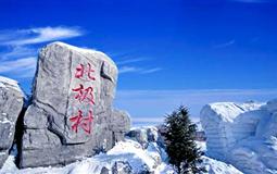 中國漠河+北極村+最北郵局+北極沙洲+哈爾濱雙飛5日游
