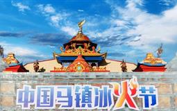 冬奧崇禮+中國冰火節(jié)+烏蘭布統(tǒng)+壩上雪鄉(xiāng)雙飛5日游<重慶直飛北京>