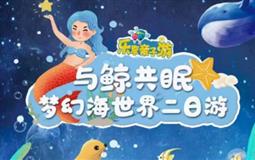 重慶融創(chuàng)夢(mèng)幻海世界2天1夜?fàn)I（5-14歲）<夜宿海洋世界+含一正一早餐>