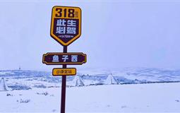 [純玩團(tuán)]重慶到墨石+魚子西+木雅圣地3日游