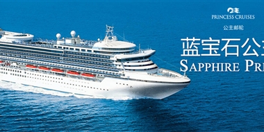 美國(guó)公主藍(lán)寶石公主號(hào)